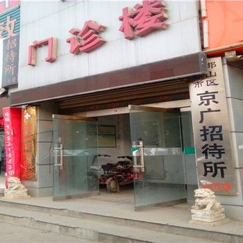 邯郸京广招待所