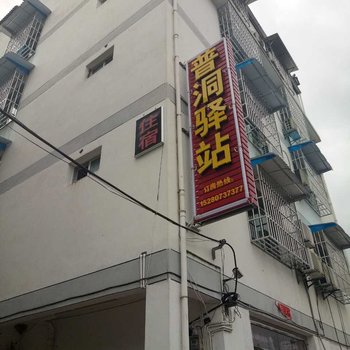 泰宁普洞驿站酒店提供图片