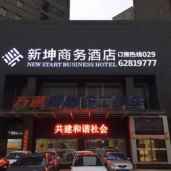 西安新坤商务酒店(开远门地铁站店)酒店提供图片