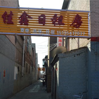 昔阳佳鑫日租房