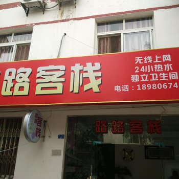 成都路路客栈