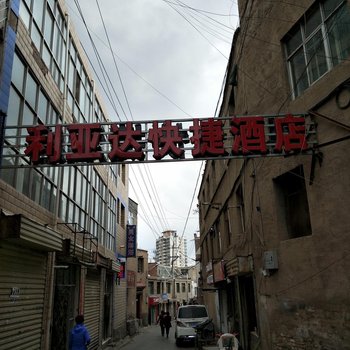 西宁利亚达快捷酒店酒店提供图片