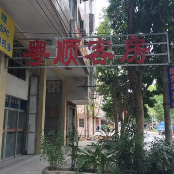 梅州丰顺粤顺客房酒店提供图片