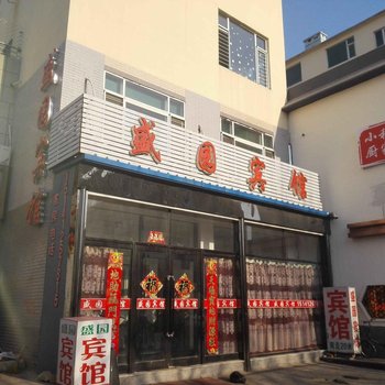 鞍山台安县盛园宾馆酒店提供图片