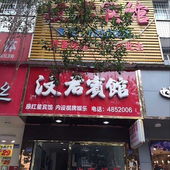 华蓥汶君宾馆酒店提供图片