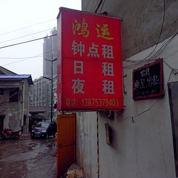 益阳鸿运商务宾馆酒店提供图片