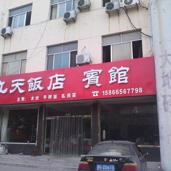 诸城九天宾馆酒店提供图片