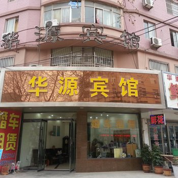 新沂华源宾馆酒店提供图片