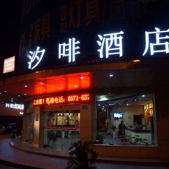 杭州汐啡酒店