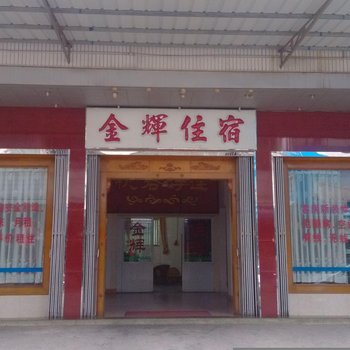 揭阳揭东金辉住宿