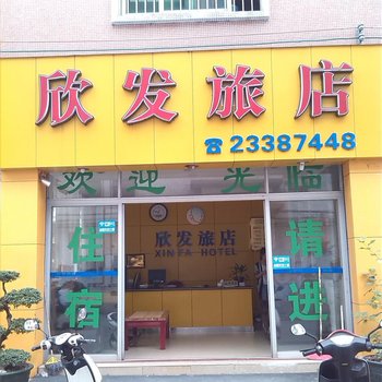 中山三乡欣发旅店酒店提供图片