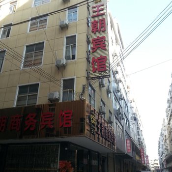 通山王朝宾馆酒店提供图片