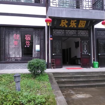 巴中南江欣乐园客栈酒店提供图片