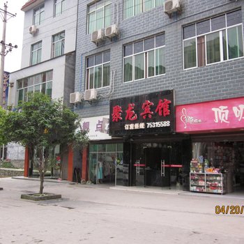酉阳聚龙宾馆