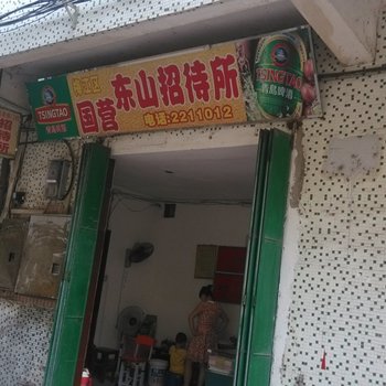 梅州东山招待所酒店提供图片