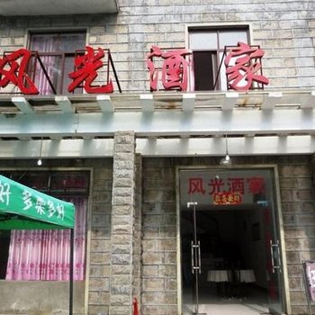 信阳鸡公山风光酒家