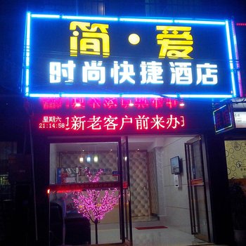 吉首简爱时尚快捷酒店酒店提供图片