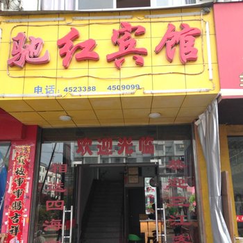 祁门驰红宾馆酒店提供图片