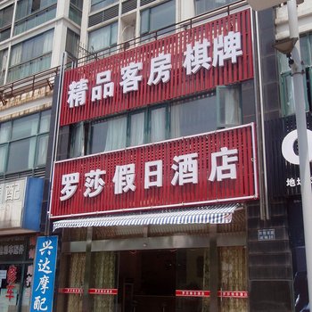 太仓罗莎假日酒店酒店提供图片