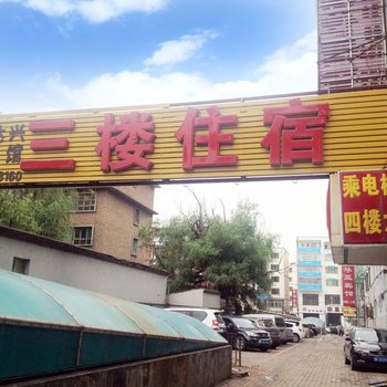 呼和浩特康达兴宾馆