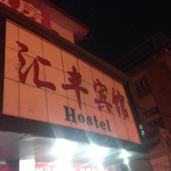 洋县汇丰宾馆