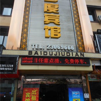 资阳百度宾馆(原百度酒店)酒店提供图片