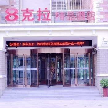 邢台8克拉精品酒店酒店提供图片