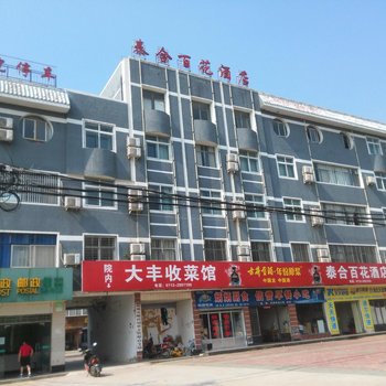 麻城市泰合百花酒店酒店提供图片