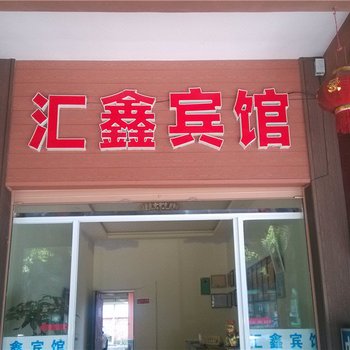 普洱汇鑫宾馆酒店提供图片