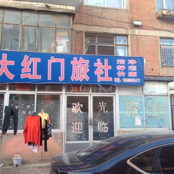 锦州大红门旅社酒店提供图片