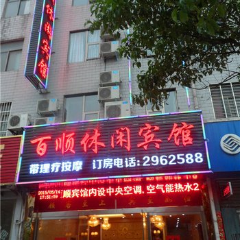 新县百顺休闲宾馆酒店提供图片