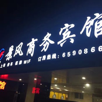 乐安景风商务宾馆酒店提供图片