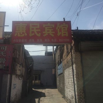 运城夏县惠民宾馆酒店提供图片