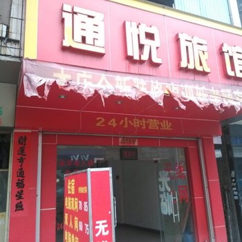 肇庆高要通悦旅店酒店提供图片