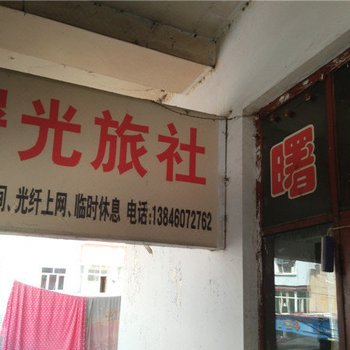 密山曙光旅社酒店提供图片