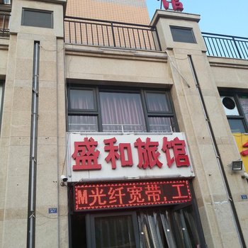 张家口盛和旅馆酒店提供图片