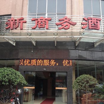 常德桃源启新商务酒店