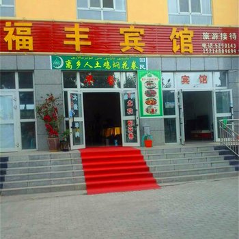 新源那拉提福丰宾馆酒店提供图片