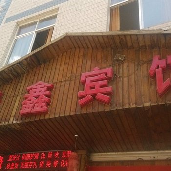 曲靖森鑫宾馆酒店提供图片