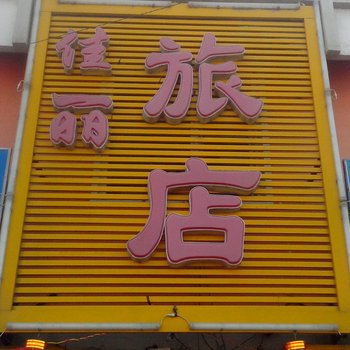 白城佳丽旅店