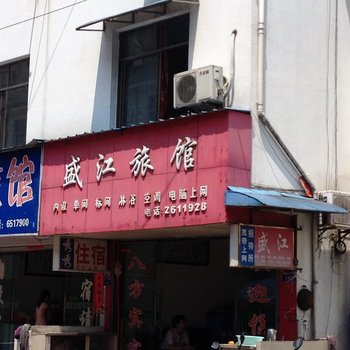 歙县盛江宾馆酒店提供图片