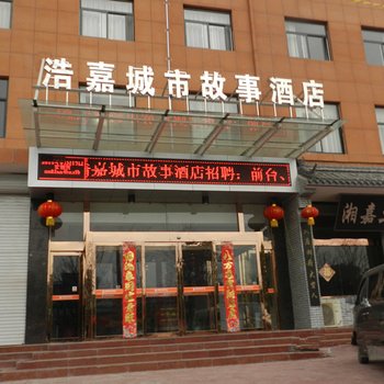 灵宝浩嘉城市故事酒店酒店提供图片