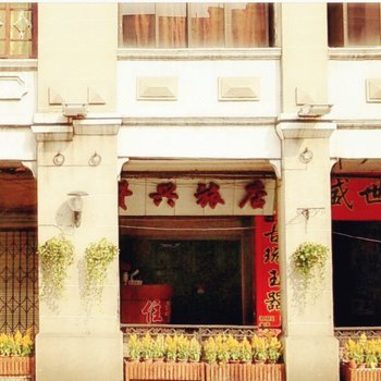 梧州赞兴旅店
