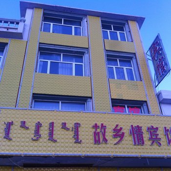正镶白旗故乡情酒店