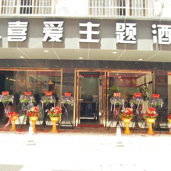 平潭悦喜爱主题酒店酒店提供图片