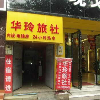 兴义华玲旅社酒店提供图片