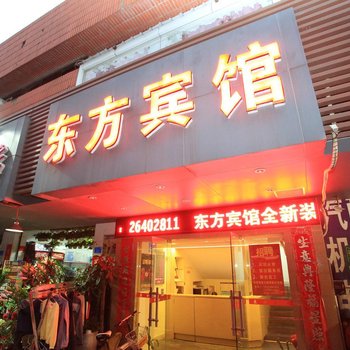 深圳东方宾馆