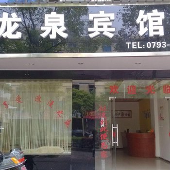 玉山县龙泉宾馆酒店提供图片