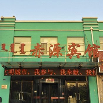赤峰赤源宾馆