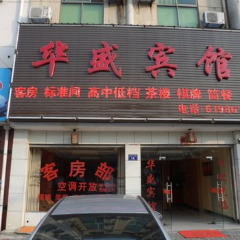 桐城华盛宾馆酒店提供图片